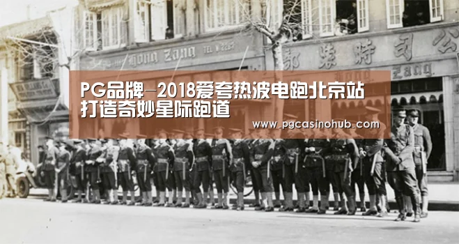 PG品牌