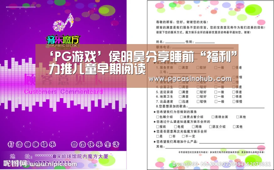 ‘PG游戏’侯明昊分享睡前“福利” 力推儿童早期阅读(图4) PG平台