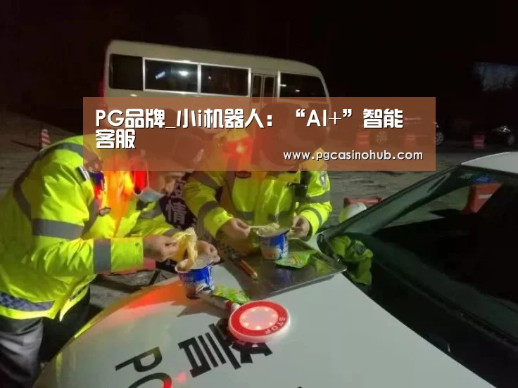 PG品牌_小i机器人:“AI+”智能客服(图1) PG平台