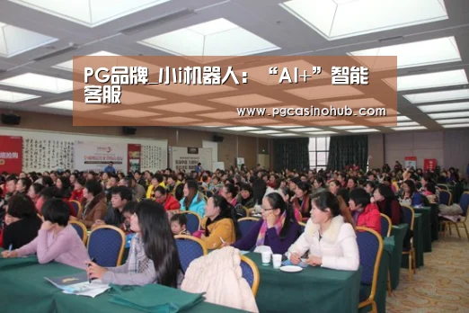 PG品牌_小i机器人:“AI+”智能客服(图2) PG游戏