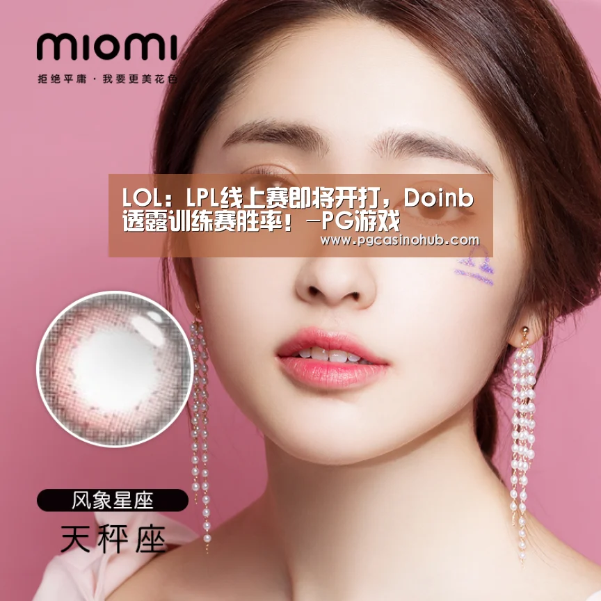LOL:LPL线上赛即将开打,Doinb透露训练赛胜率!-PG游戏(图1) PG品牌