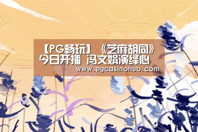 【PG畅玩】《芝麻胡同》今日开播 冯文娟演绎心直口快宝凤(图1) PG畅玩