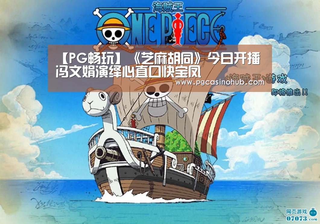 【PG畅玩】《芝麻胡同》今日开播 冯文娟演绎心直口快宝凤(图3) PG游戏