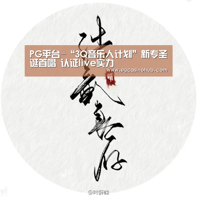 PG平台-“3Q音乐人计划”新专圣诞首唱 认证live实力(图2) PG游戏