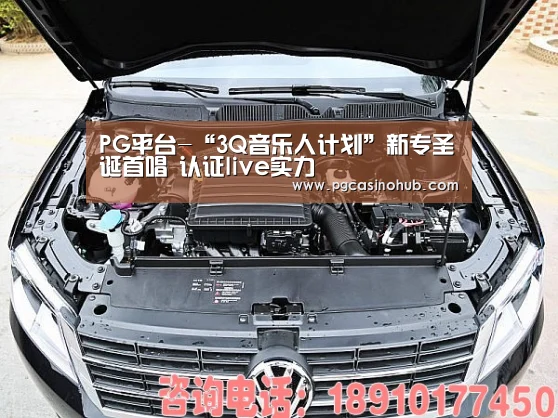 PG平台-“3Q音乐人计划”新专圣诞首唱 认证live实力(图3) PG畅玩