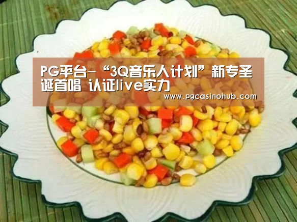 PG平台-“3Q音乐人计划”新专圣诞首唱 认证live实力(图1) PG畅玩