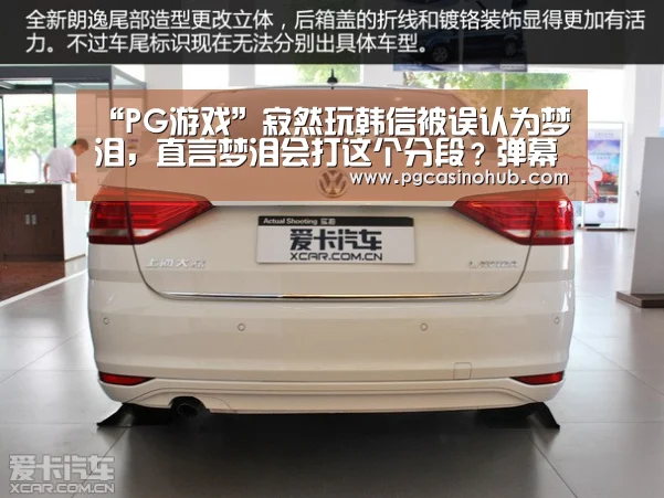“PG游戏”寂然玩韩信被误认为梦泪,直言梦泪会打这个分段?弹幕直接开撕(图1) PG游戏