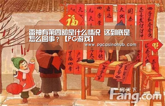 雷神有第四部是什么情况 这到底是怎么回事?【PG游戏】(图2) PG平台