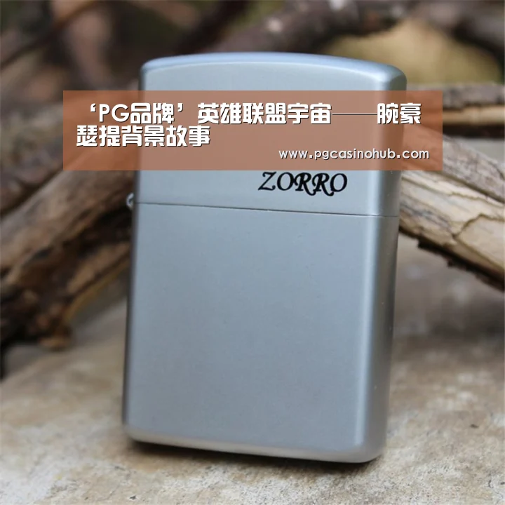 ‘PG品牌’英雄联盟宇宙——腕豪 瑟提背景故事(图1) PG游戏