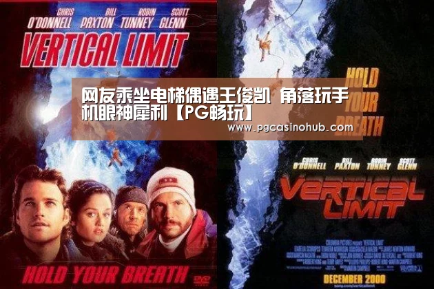 网友乘坐电梯偶遇王俊凯 角落玩手机眼神犀利【PG畅玩】(图1) PG平台