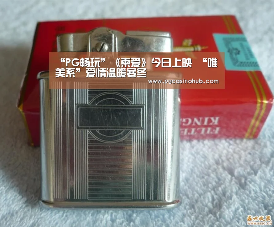 “PG畅玩”《柬爱》今日上映 “唯美系”爱情温暖寒冬(图2) PG品牌