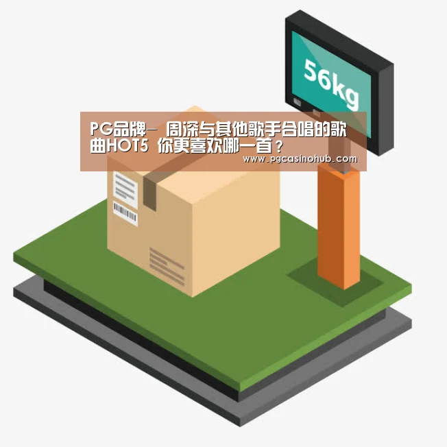PG品牌-
周深与其他歌手合唱的歌曲HOT5 你更喜欢哪一首?(图1) PG品牌