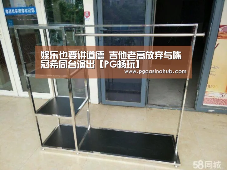 娱乐也要讲道德 吉他老高放弃与陈冠希同台演出【PG畅玩】(图1) PG平台