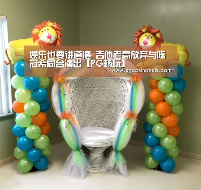 娱乐也要讲道德 吉他老高放弃与陈冠希同台演出【PG畅玩】(图3) PG品牌