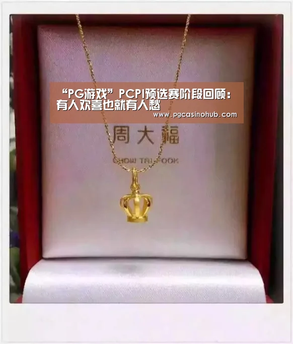 “PG游戏”PCPI预选赛阶段回顾:有人欢喜也就有人愁(图3) PG畅玩
