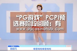 “PG游戏”PCPI预选赛阶段回顾:有人欢喜也就有人愁(图4) PG游戏