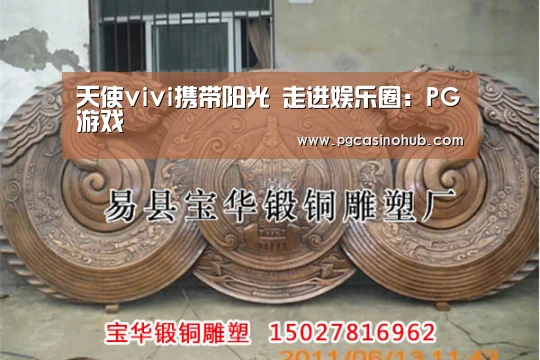 天使vivi携带阳光 走进娱乐圈:PG游戏(图1) PG平台