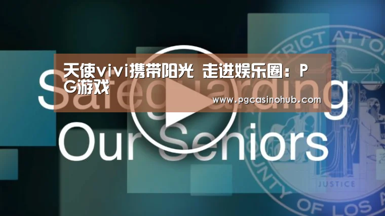 天使vivi携带阳光 走进娱乐圈:PG游戏(图2) PG游戏