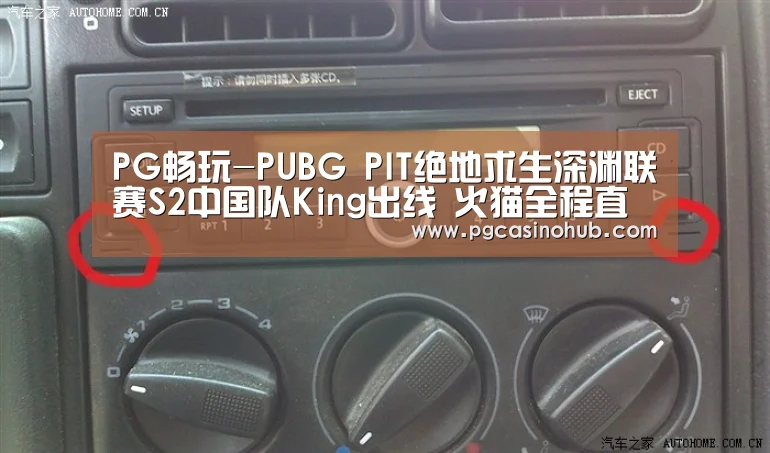 PG畅玩-PUBG PIT绝地求生深渊联赛S2中国队King出线 火猫全程直播(图1) PG品牌