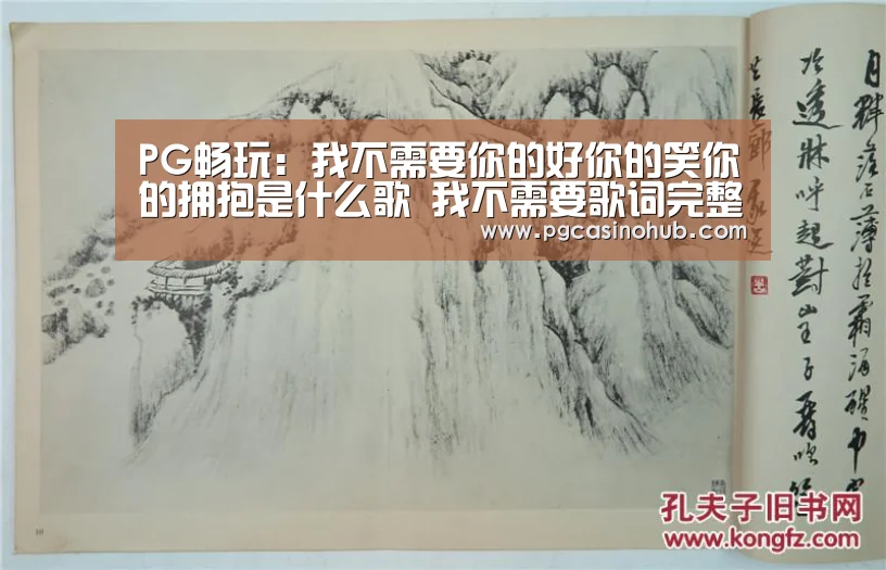 PG畅玩:我不需要你的好你的笑你的拥抱是什么歌 我不需要歌词完整版(图2) PG游戏