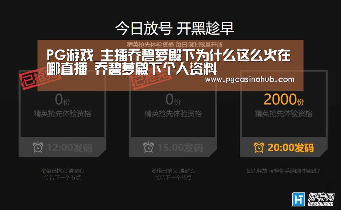 PG游戏_主播乔碧萝殿下为什么这么火在哪直播 乔碧萝殿下个人资料(图2) PG畅玩