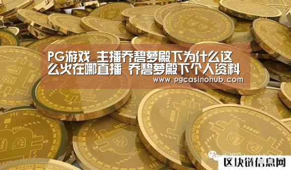 PG游戏_主播乔碧萝殿下为什么这么火在哪直播 乔碧萝殿下个人资料(图1) PG畅玩